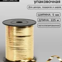 Лента для декора и подарков, золото, металлизированная, 0.5 см &times; 250 м