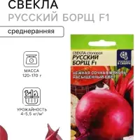 Семена Свекла &laquo;Русский Борщ&raquo;, F1, столовая, 1 г, &laquo;Семена Алтая&raquo;