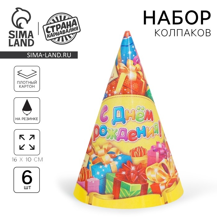 Бумажные колпаки «С днём рождения! Подарки», набор 6 шт., 16 см Бумажные колпаки «С днём рождения! Подарки», набор 6 шт., 16 см