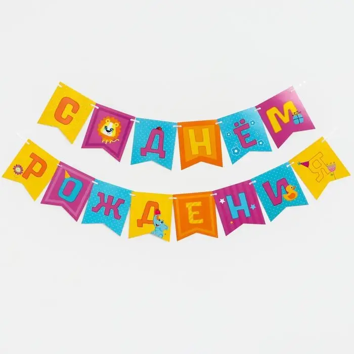 Гирлянда бумажная на ленте «Весёлые животные» Гирлянда бумажная на ленте «Весёлые животные»