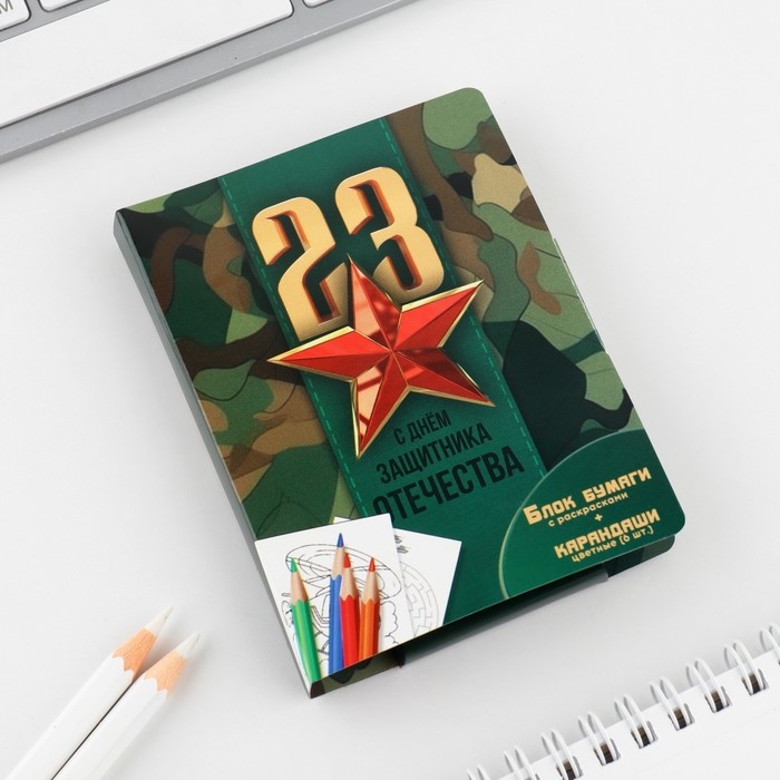 Набор: блок для записей с отрывными листами и заданиями + карандаши «23 февраля: С днем защитника отечества» Набор: блок для записей с отрывными листами и заданиями + карандаши «23 февраля: С днем защитника отечества»