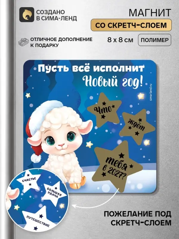 Магнит новогодний, со скретч-слоем &laquo;Пусть все исполнит Новый год!&raquo;, 8&times;8 см