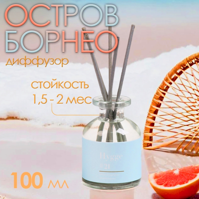 Диффузор ароматический Hygge #21 Остров Борнео 100 мл Диффузор ароматический Hygge #21 Остров Борнео 100 мл