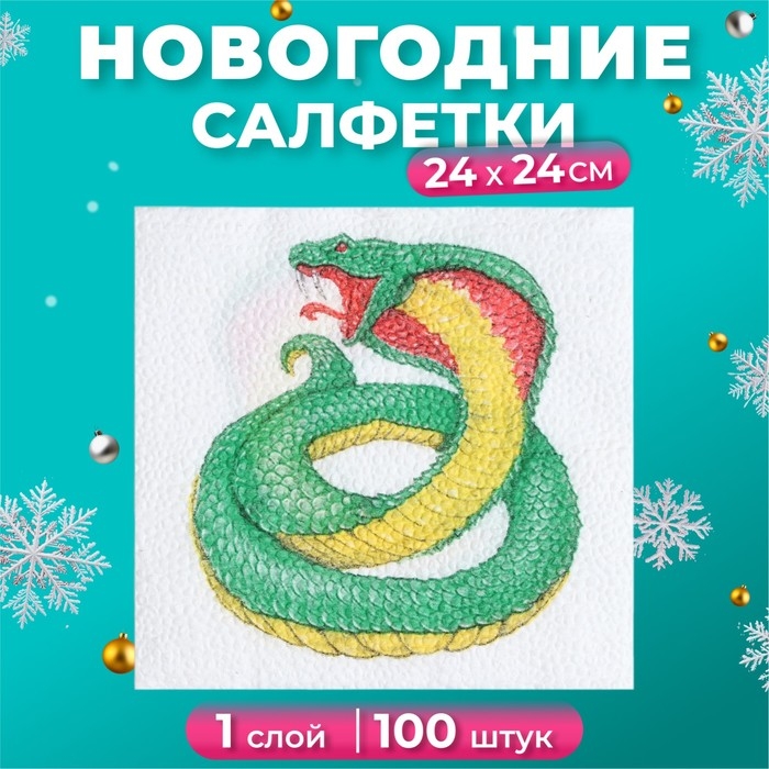 Новогодние салфетки бумажные Гармония цвета «Символ года Змея» 1 слой, 24х24 см, 100 шт Новогодние салфетки бумажные Гармония цвета «Символ года Змея» 1 слой, 24х24 см, 100 шт