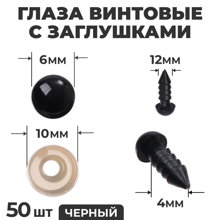 Глаза винтовые с заглушками, набор 50 шт., размер 1 шт. — 0,6 см, цвет чёрный Глаза винтовые с заглушками, набор 50 шт., размер 1 шт. — 0,6 см, цвет чёрный