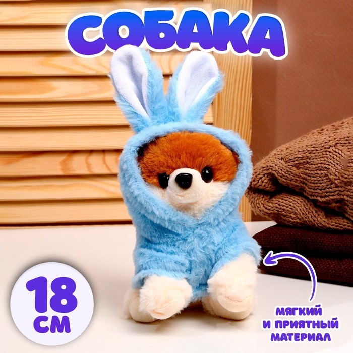 Мягкая игрушка «Собака», в костюме зайца, 18 см, цвет синий Мягкая игрушка «Собака», в костюме зайца, 18 см, цвет синий