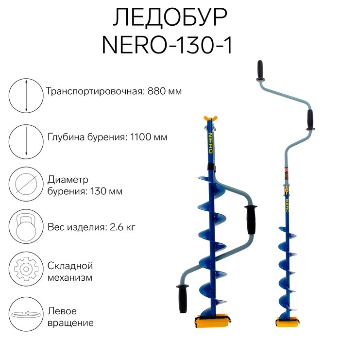 Ледобур NERO-130-1, L-шнека 0.62 м, ЛВ,  L-транспорт. 0.88 м, L-рабочая 1.1 м, 2.6 кг Ледобур NERO-130-1, L-шнека 0.62 м, ЛВ,  L-транспорт. 0.88 м, L-рабочая 1.1 м, 2.6 кг