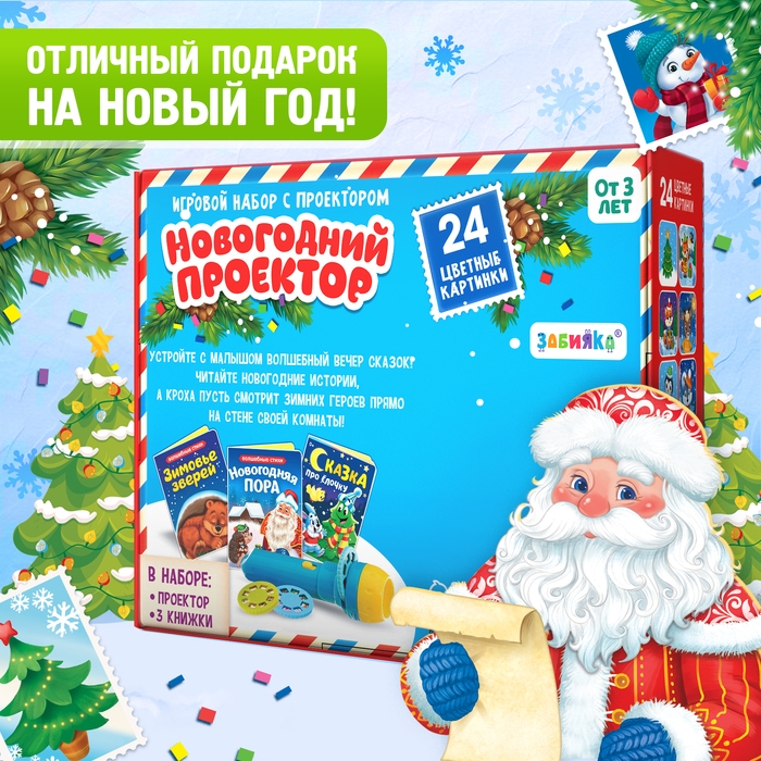 Игровой набор с проектором «Новогодний проектор», 3 книжки со сказками, 3 слайда, 24 картинки Игровой набор с проектором «Новогодний проектор», 3 книжки со сказками, 3 слайда, 24 картинки