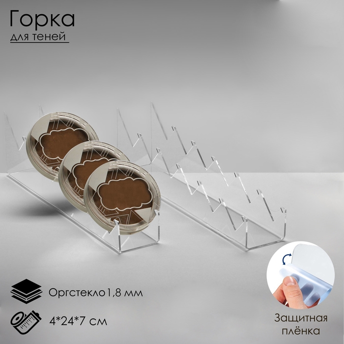Горка для теней 4×24×7 см, оргстекло 1,8 мм, цвет прозрачный В ЗАЩИТНОЙ ПЛЁНКЕ Горка для теней 4×24×7 см, оргстекло 1,8 мм, цвет прозрачный В ЗАЩИТНОЙ ПЛЁНКЕ