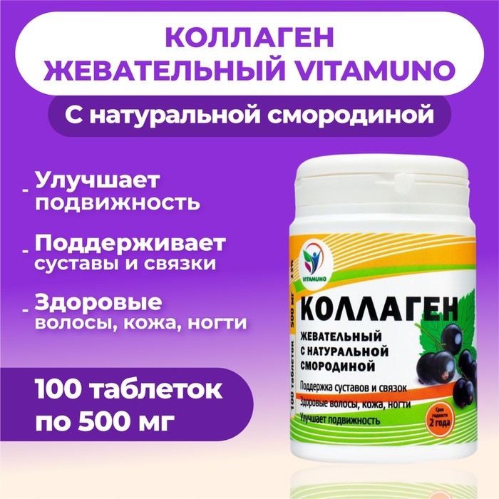 Коллаген жевательный Vitamuno с натуральной смородиной, 100 таблеток по 500 мг Коллаген жевательный Vitamuno с натуральной смородиной, 100 таблеток по 500 мг