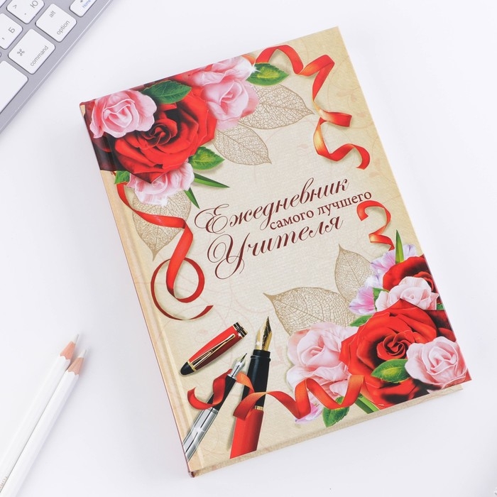 Ежедневник учителя «Учителю: Самого лучшего учителя», формат А5, твёрдая обложка картон 7БЦ, 160 листов Ежедневник учителя «Учителю: Самого лучшего учителя», формат А5, твёрдая обложка картон 7БЦ, 160 листов