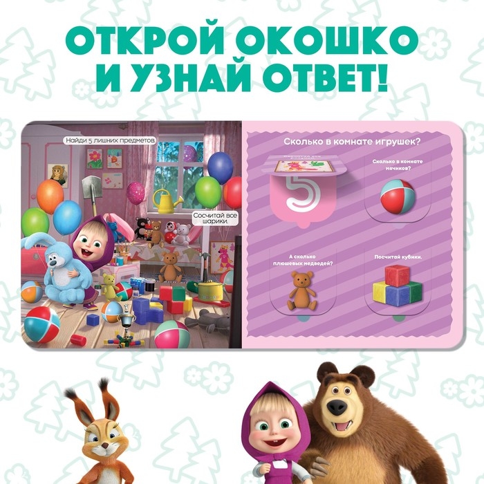 Картонная книга с окошками «Давай считать!», 10 стр., 16 окошек, Маша и Медведь Картонная книга с окошками «Давай считать!», 10 стр., 16 окошек, Маша и Медведь