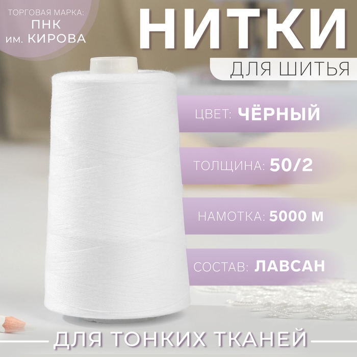 Нитки 50/2, 5000 м, цвет белый №101 Нитки 50/2, 5000 м, цвет белый №101