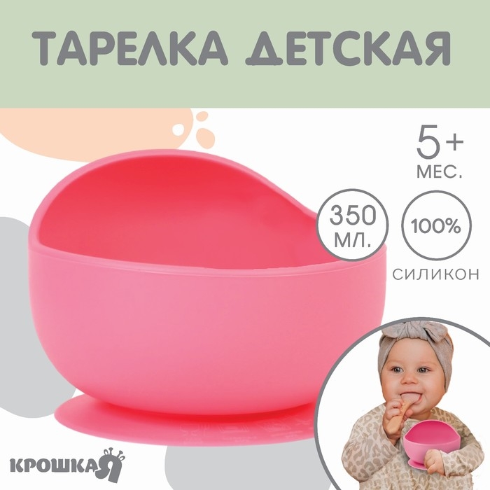 Тарелка детская, на присоске 350мл., Крошка Я, 12х8х5, розовый Тарелка детская, на присоске 350мл., Крошка Я, 12х8х5, розовый