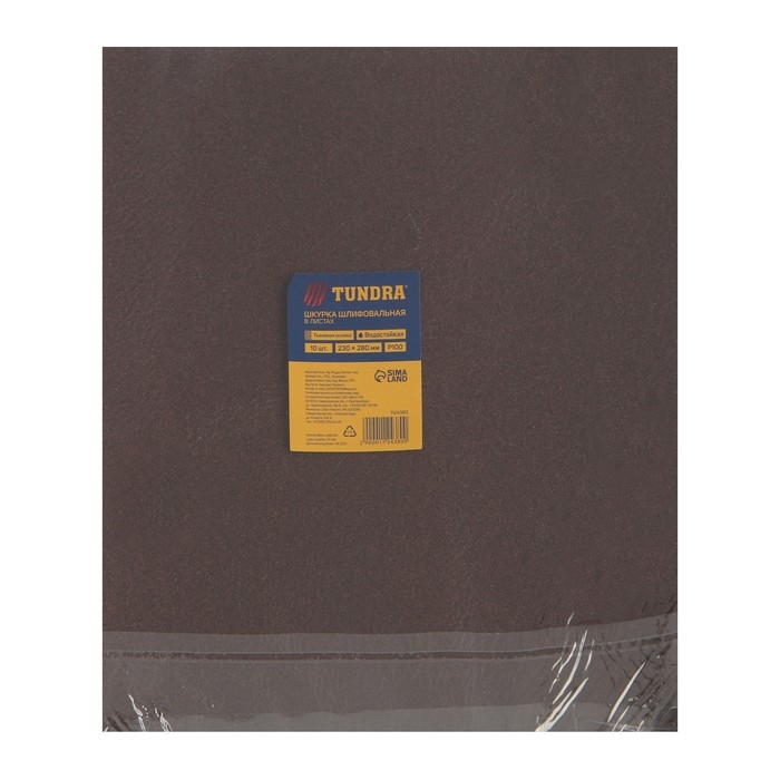 Шкурка шлифовальная в листах ТУНДРА, на тканевой основе водостойкая, 230 х 280, Р100, 10 шт. Шкурка шлифовальная в листах ТУНДРА, на тканевой основе водостойкая, 230 х 280, Р100, 10 шт.