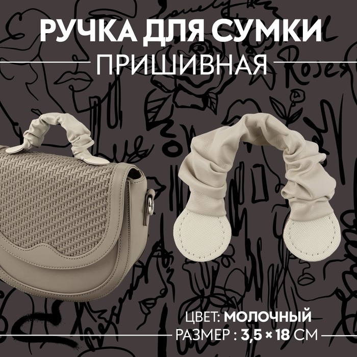 Ручка для сумки, пришивная, 18 × 3,5 см, цвет молочный Ручка для сумки, пришивная, 18 × 3,5 см, цвет молочный