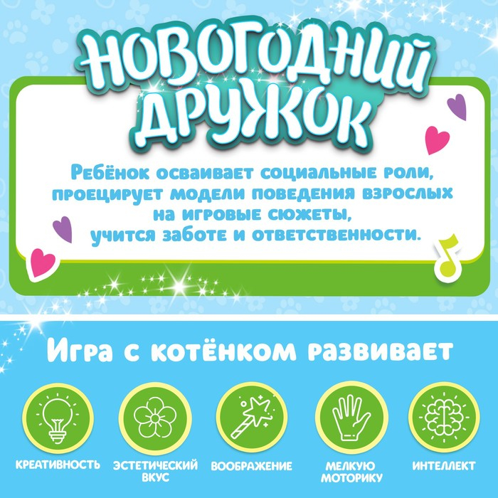Интерактивная игрушка «Новогодний дружок. Котёнок» Интерактивная игрушка «Новогодний дружок. Котёнок»