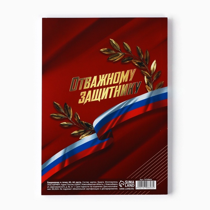Ежедневник в точку А5, 64 л Ежедневник в точку А5, 64 л "С днем защитника отечества"