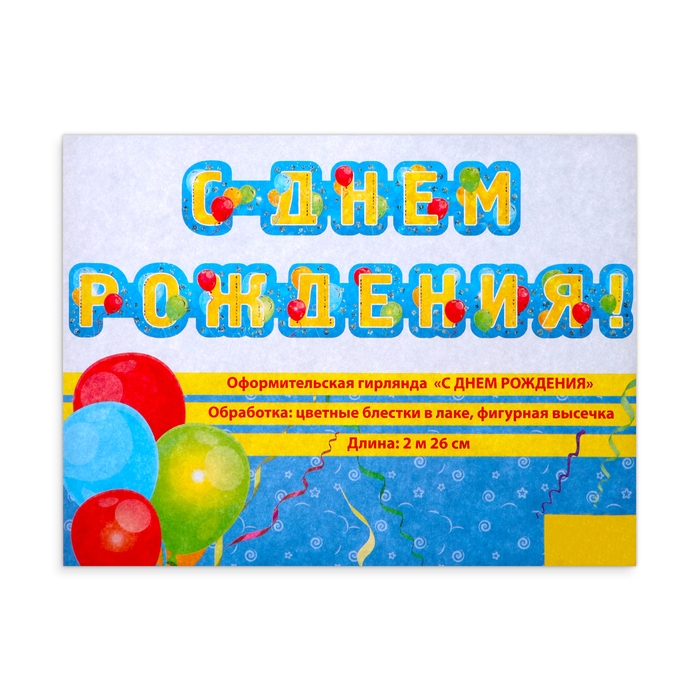 Гирлянда Гирлянда "С Днём Рождения!" глиттер, жёлтые буквы, 226см
