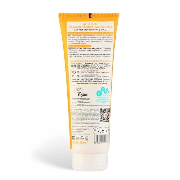 Детское молочко Natura Siberica Little Siberica  Детское молочко Natura Siberica Little Siberica "Увлажняющее" для ежедневного ухода, 250 мл