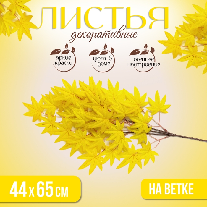 Декор «Листья на ветке», цвет жёлтый Декор «Листья на ветке», цвет жёлтый