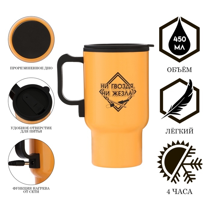 Термокружка, 450 мл, Автомобильная Термокружка, 450 мл, Автомобильная "Ни гвоздя, ни жезла", сохраняет тепло 4ч, 12 х 17см
