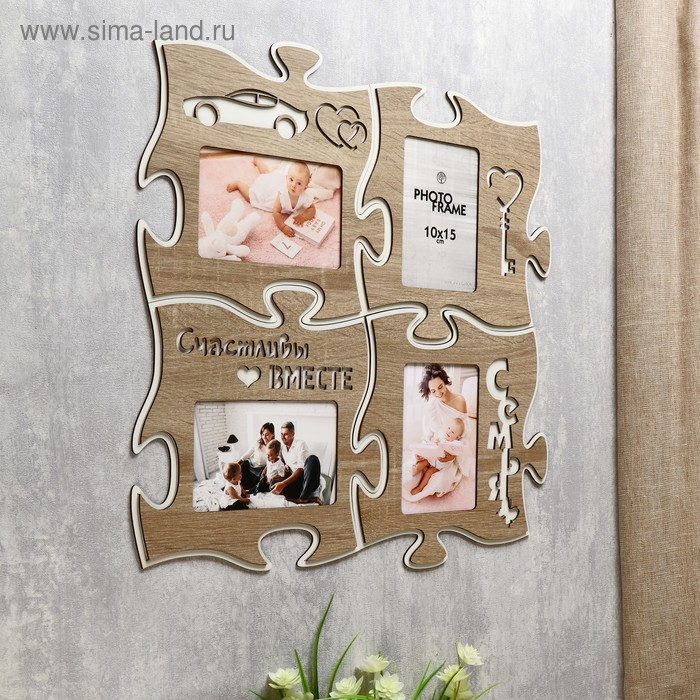 Фоторамка пазл ХДФ  Фоторамка пазл ХДФ "Счастливы вместе" из 4 фрагментов 25х25 см