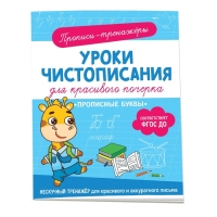 Прописи-тренажёры «Прописные буквы», ФГОС ДО