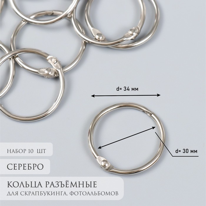 Кольца для творчества для фотоальбомов Кольца для творчества для фотоальбомов "Серебро" внутр. d= 3 см внешн. d=3,4 см набор 10 шт