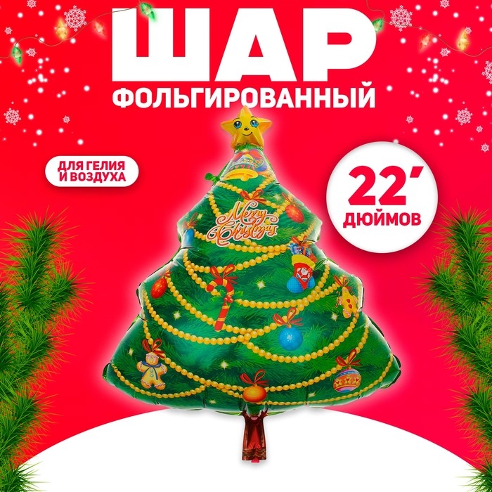 Шар фольгированный 22" &laquo;Ёлка&raquo;