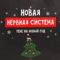 Пакет подарочный новогодний крафтовый «Нервы», 22 х 22 х 11 см, Новый год