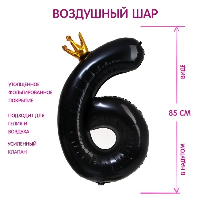 Шар фольгированный 40" &laquo;Цифра 6 с короной&raquo;, цвет чёрный