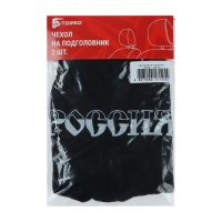 Чехлы на подголовник "Россия", черные, набор 2 шт