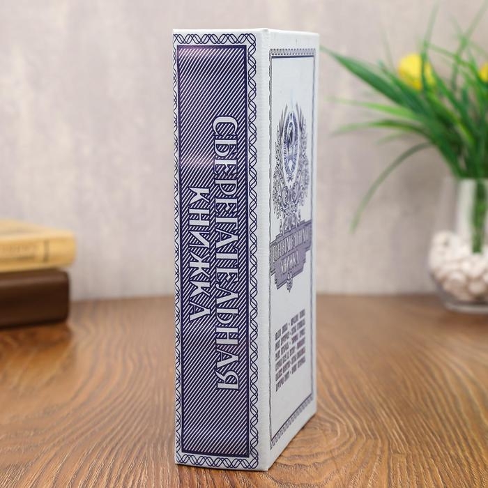 Сейф - книга  Сейф - книга "Сберегательная книжка" 21x13,5x5 см