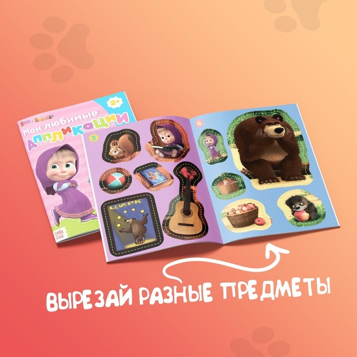 Аппликации «Маша и Медведь», набор 6 шт. по 20 стр., А5 Аппликации «Маша и Медведь», набор 6 шт. по 20 стр., А5