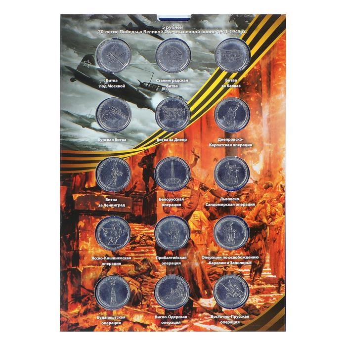 Альбом коллекционных монет Альбом коллекционных монет "70 лет Победы" 26 монет