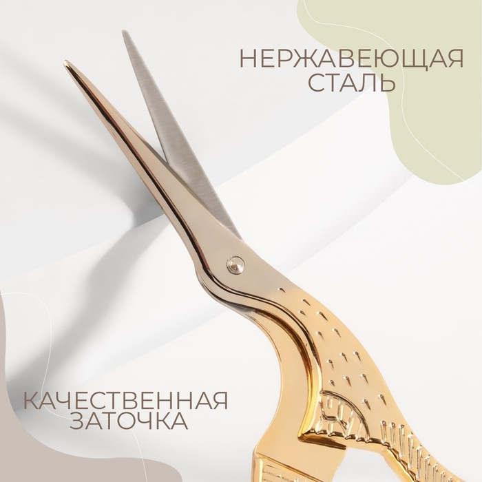 Ножницы для рукоделия «Цапельки», скошенное лезвие, 3,5 Ножницы для рукоделия «Цапельки», скошенное лезвие, 3,5", 9 см, цвет золотой