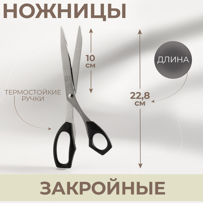 Ножницы закройные, термостойкие ручки, 8,9 Ножницы закройные, термостойкие ручки, 8,9", 22,8 см, цвет чёрный
