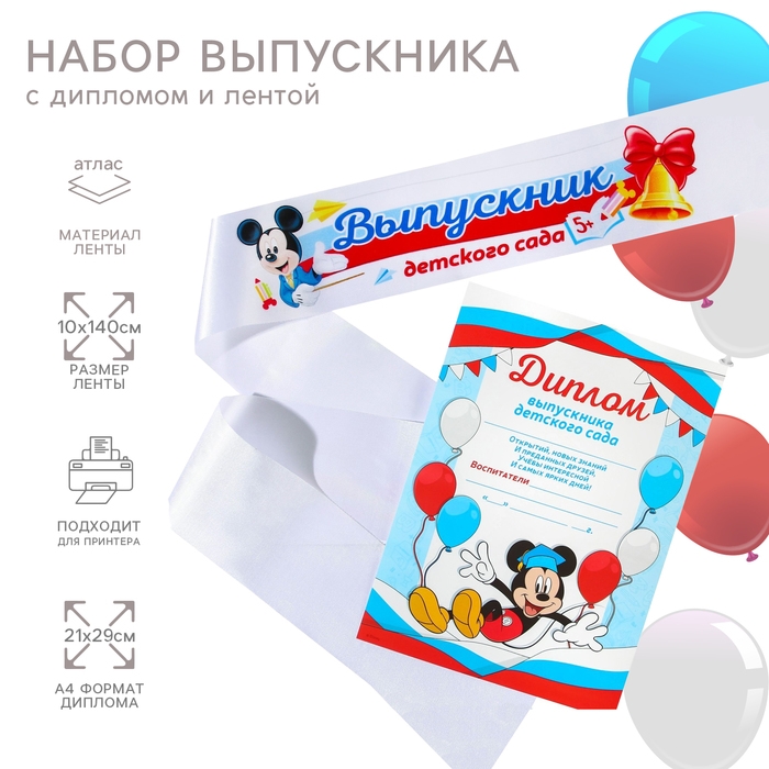Набор на выпускной  Набор на выпускной "Выпускник детского сада", лента и диплом, Микки Маус