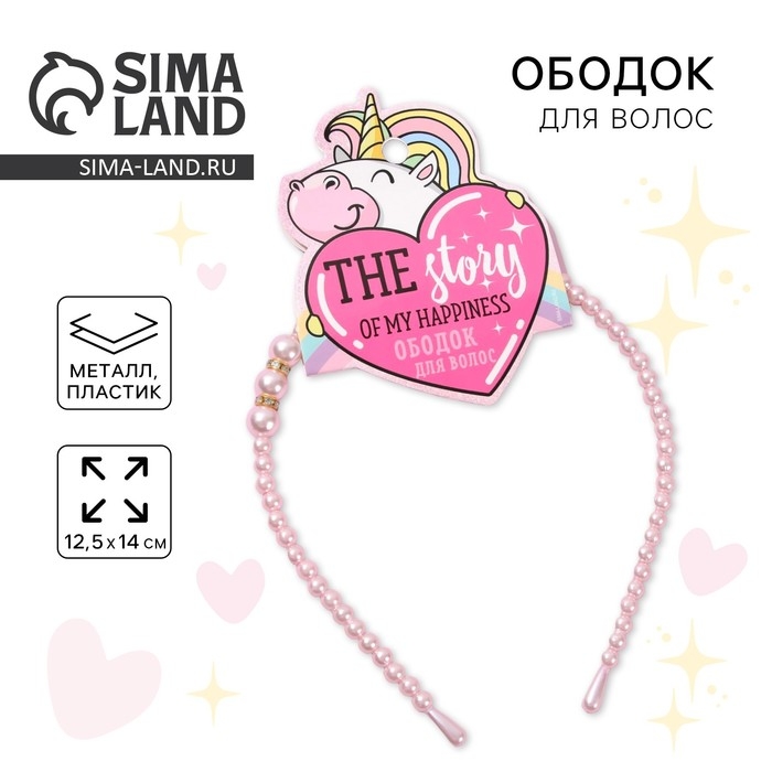 Ободок для волос «The story of my happiness» жемчужный Ободок для волос «The story of my happiness» жемчужный