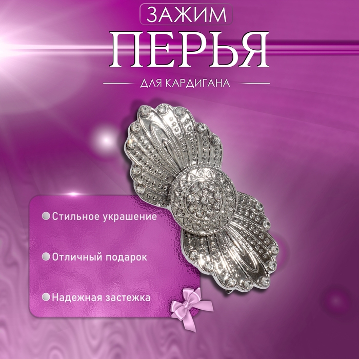 Зажим для кардигана «Перья», цвет белый в серебре Зажим для кардигана «Перья», цвет белый в серебре