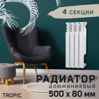 Радиатор Tropic 500x80 мм алюминиевый, 4 секции