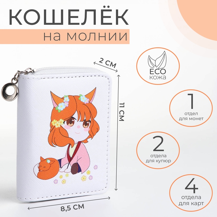 Кошелёк детский на молнии «Выбражулька», цвет белый