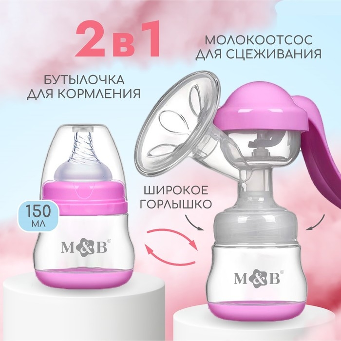 Молокоотсос ручной механический с бутылочкой для кормления ШГ и соской, 150 мл., цвет розовый Молокоотсос ручной механический с бутылочкой для кормления ШГ и соской, 150 мл., цвет розовый