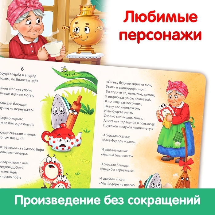 Книга детская картонная «Федорино горе», Корней Чуковский, 12 стр. Книга детская картонная «Федорино горе», Корней Чуковский, 12 стр.