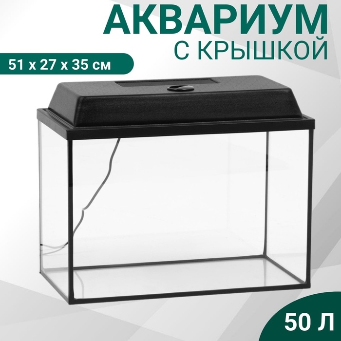 Аквариум Аквариум "Прямоугольный" с крышкой, 50 литров, 51 х 27 х 35 см, чёрный