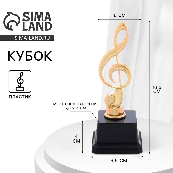 Наградная фигура «Нота», подставка пластик черная, 16,5 х 6,5 х 4 см. Наградная фигура «Нота», подставка пластик черная, 16,5 х 6,5 х 4 см.