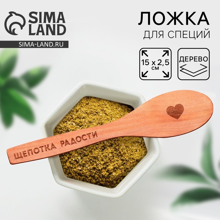 Ложка для специй «Щепотка радости», дерево, 13 см Ложка для специй «Щепотка радости», дерево, 13 см