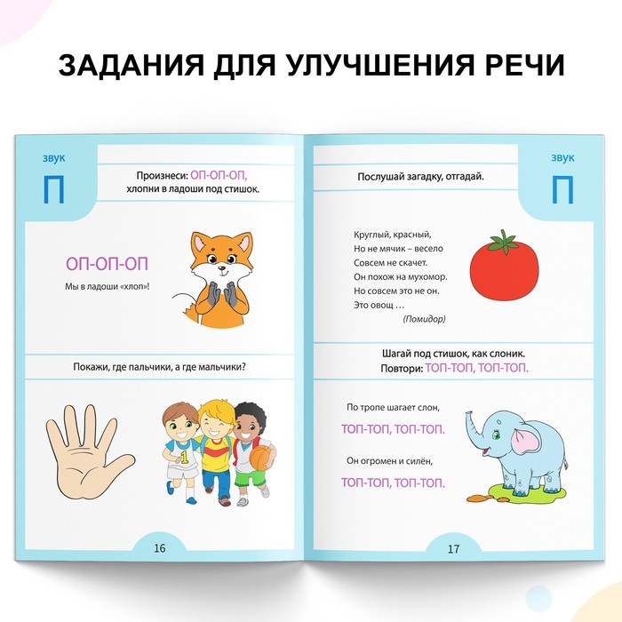 Обучающая книга «Логопедические тесты. Развиваем речь», для детей 2-3 лет, 68 стр.