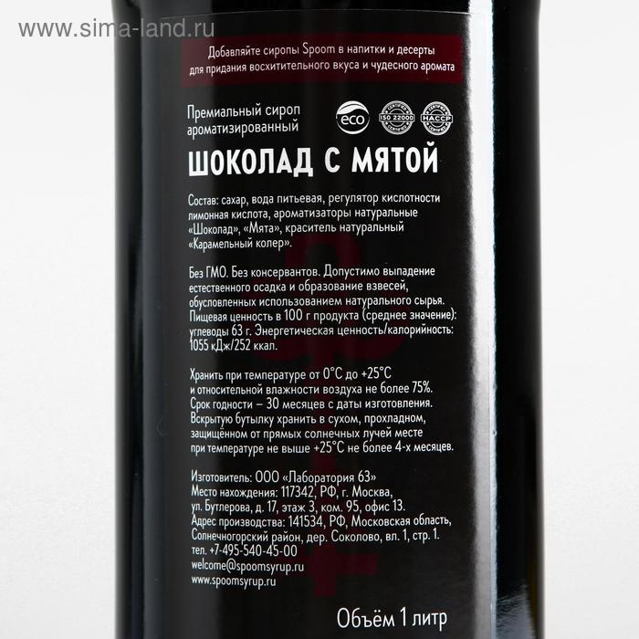 Сироп Spoom «Шоколад с мятой», 1 л